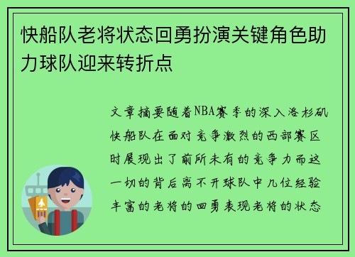 快船队老将状态回勇扮演关键角色助力球队迎来转折点