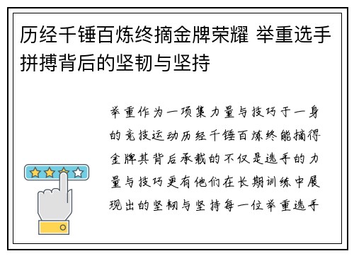 历经千锤百炼终摘金牌荣耀 举重选手拼搏背后的坚韧与坚持