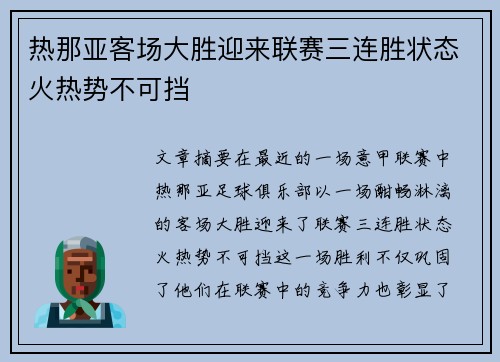 热那亚客场大胜迎来联赛三连胜状态火热势不可挡