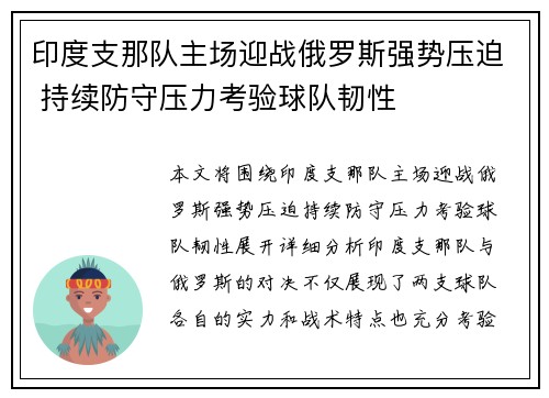 印度支那队主场迎战俄罗斯强势压迫 持续防守压力考验球队韧性