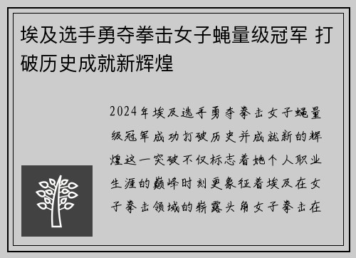 埃及选手勇夺拳击女子蝇量级冠军 打破历史成就新辉煌