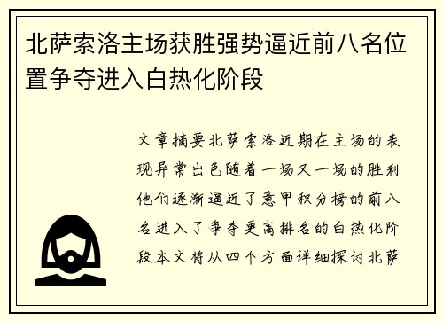北萨索洛主场获胜强势逼近前八名位置争夺进入白热化阶段