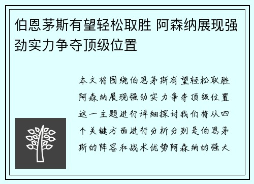 伯恩茅斯有望轻松取胜 阿森纳展现强劲实力争夺顶级位置