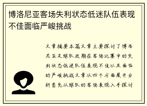 博洛尼亚客场失利状态低迷队伍表现不佳面临严峻挑战