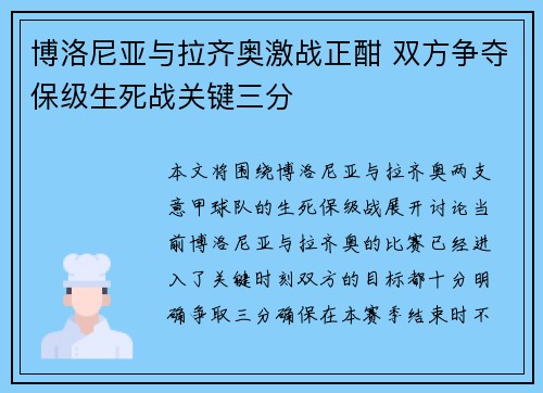 博洛尼亚与拉齐奥激战正酣 双方争夺保级生死战关键三分