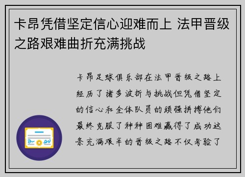 卡昂凭借坚定信心迎难而上 法甲晋级之路艰难曲折充满挑战