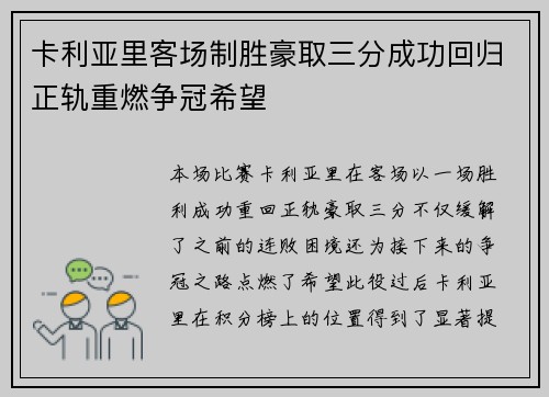 卡利亚里客场制胜豪取三分成功回归正轨重燃争冠希望