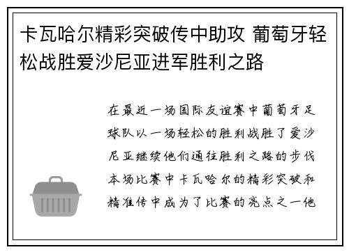 卡瓦哈尔精彩突破传中助攻 葡萄牙轻松战胜爱沙尼亚进军胜利之路