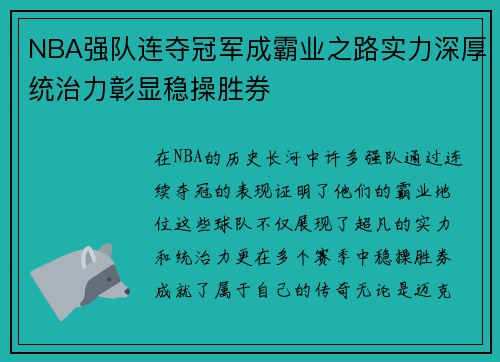 NBA强队连夺冠军成霸业之路实力深厚统治力彰显稳操胜券