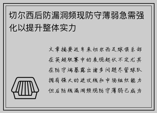 切尔西后防漏洞频现防守薄弱急需强化以提升整体实力