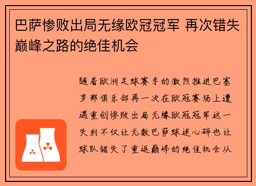 巴萨惨败出局无缘欧冠冠军 再次错失巅峰之路的绝佳机会