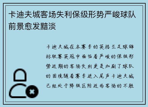 卡迪夫城客场失利保级形势严峻球队前景愈发黯淡