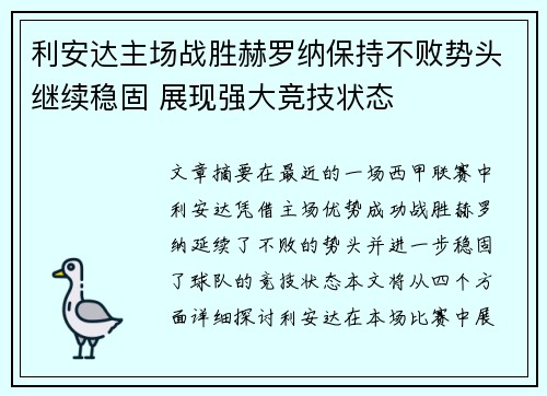 利安达主场战胜赫罗纳保持不败势头继续稳固 展现强大竞技状态