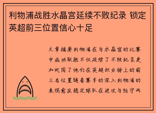 利物浦战胜水晶宫延续不败纪录 锁定英超前三位置信心十足