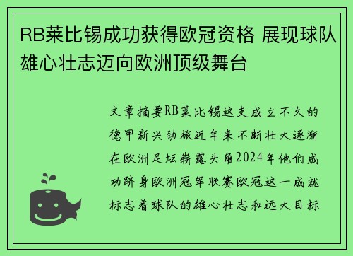 RB莱比锡成功获得欧冠资格 展现球队雄心壮志迈向欧洲顶级舞台