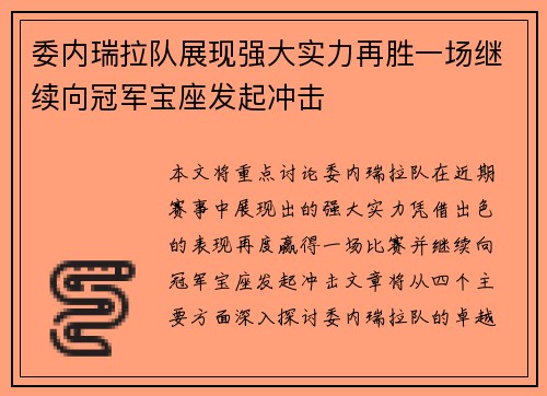 委内瑞拉队展现强大实力再胜一场继续向冠军宝座发起冲击