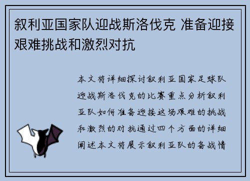 叙利亚国家队迎战斯洛伐克 准备迎接艰难挑战和激烈对抗