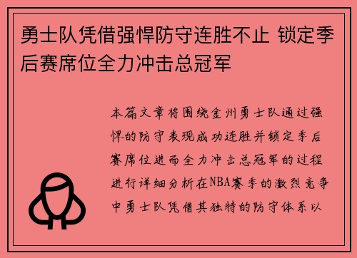 勇士队凭借强悍防守连胜不止 锁定季后赛席位全力冲击总冠军