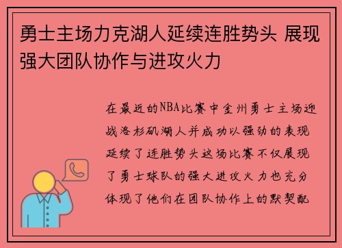 勇士主场力克湖人延续连胜势头 展现强大团队协作与进攻火力
