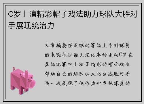 C罗上演精彩帽子戏法助力球队大胜对手展现统治力
