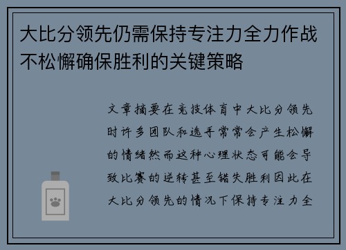 大比分领先仍需保持专注力全力作战不松懈确保胜利的关键策略