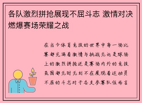 各队激烈拼抢展现不屈斗志 激情对决燃爆赛场荣耀之战