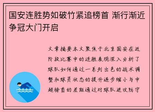 国安连胜势如破竹紧追榜首 渐行渐近争冠大门开启