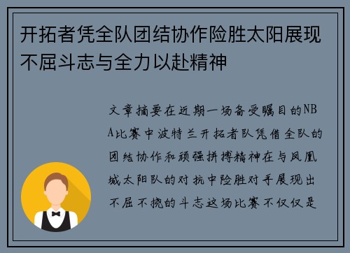 开拓者凭全队团结协作险胜太阳展现不屈斗志与全力以赴精神