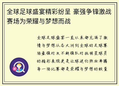 全球足球盛宴精彩纷呈 豪强争锋激战赛场为荣耀与梦想而战