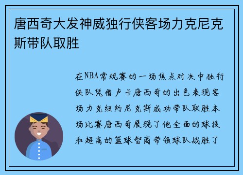 唐西奇大发神威独行侠客场力克尼克斯带队取胜