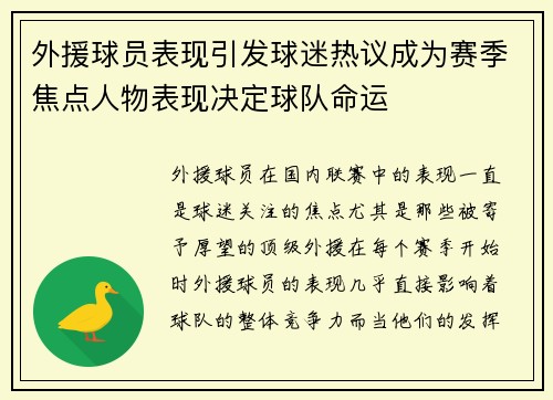 外援球员表现引发球迷热议成为赛季焦点人物表现决定球队命运