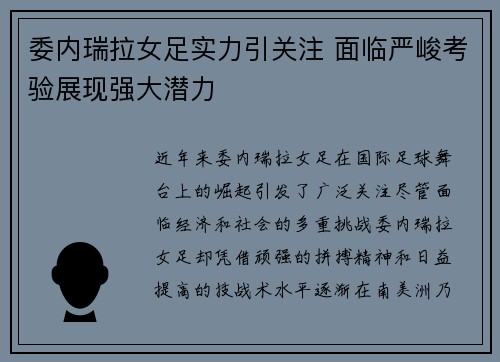 委内瑞拉女足实力引关注 面临严峻考验展现强大潜力