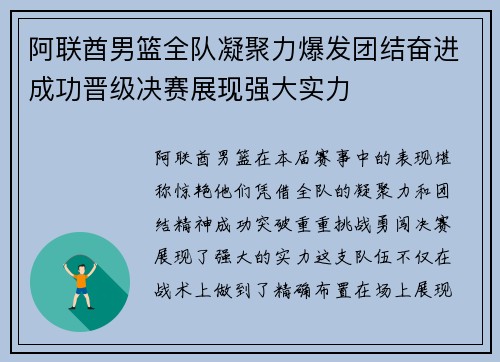 阿联酋男篮全队凝聚力爆发团结奋进成功晋级决赛展现强大实力