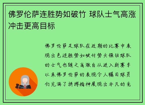 佛罗伦萨连胜势如破竹 球队士气高涨冲击更高目标