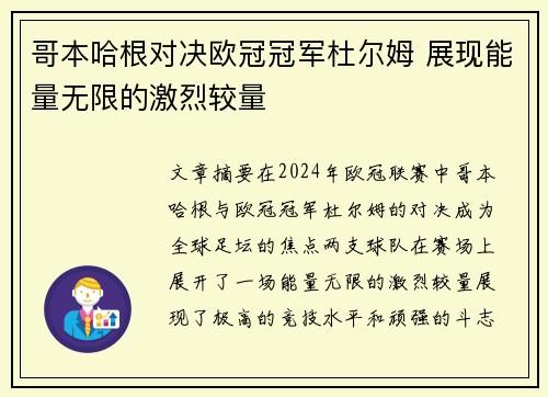 哥本哈根对决欧冠冠军杜尔姆 展现能量无限的激烈较量