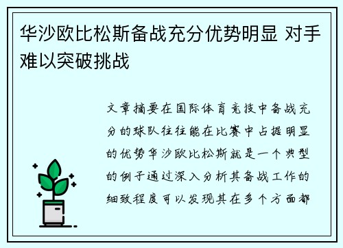 华沙欧比松斯备战充分优势明显 对手难以突破挑战