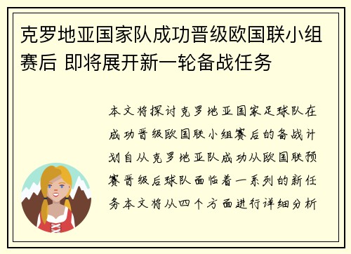 克罗地亚国家队成功晋级欧国联小组赛后 即将展开新一轮备战任务