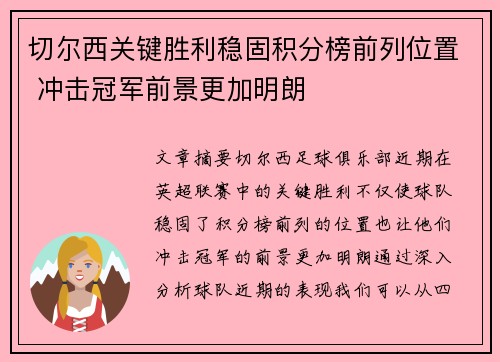 切尔西关键胜利稳固积分榜前列位置 冲击冠军前景更加明朗