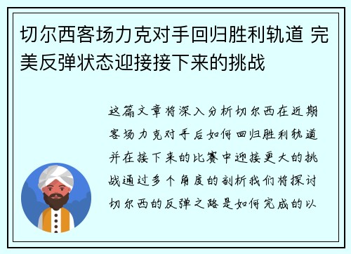 切尔西客场力克对手回归胜利轨道 完美反弹状态迎接接下来的挑战