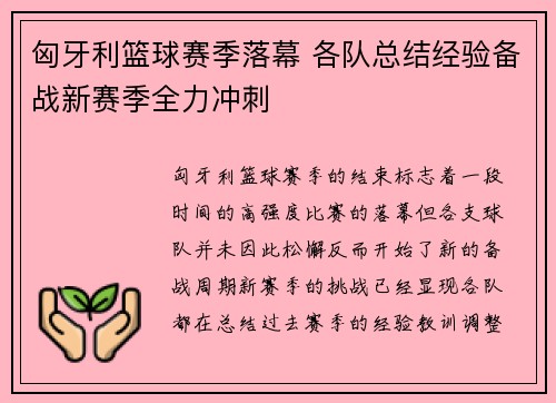 匈牙利篮球赛季落幕 各队总结经验备战新赛季全力冲刺