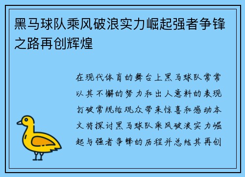 黑马球队乘风破浪实力崛起强者争锋之路再创辉煌