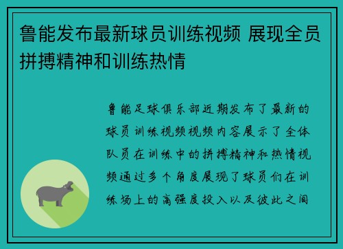 鲁能发布最新球员训练视频 展现全员拼搏精神和训练热情