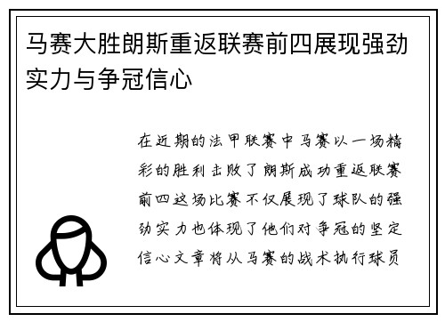 马赛大胜朗斯重返联赛前四展现强劲实力与争冠信心