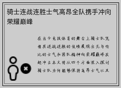 骑士连战连胜士气高昂全队携手冲向荣耀巅峰