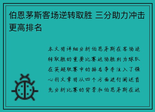 伯恩茅斯客场逆转取胜 三分助力冲击更高排名