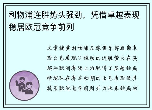 利物浦连胜势头强劲，凭借卓越表现稳居欧冠竞争前列