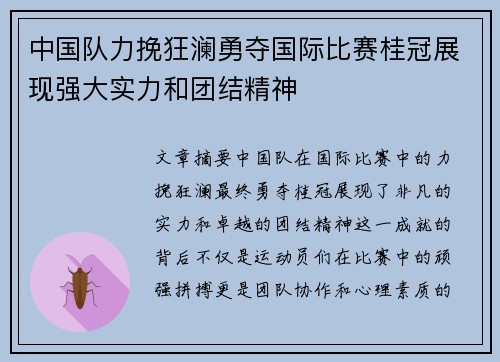 中国队力挽狂澜勇夺国际比赛桂冠展现强大实力和团结精神
