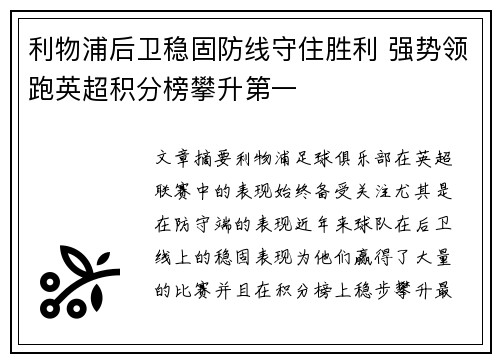 利物浦后卫稳固防线守住胜利 强势领跑英超积分榜攀升第一