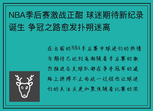 NBA季后赛激战正酣 球迷期待新纪录诞生 争冠之路愈发扑朔迷离