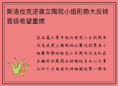 斯洛伐克逆袭立陶宛小组形势大反转晋级希望重燃